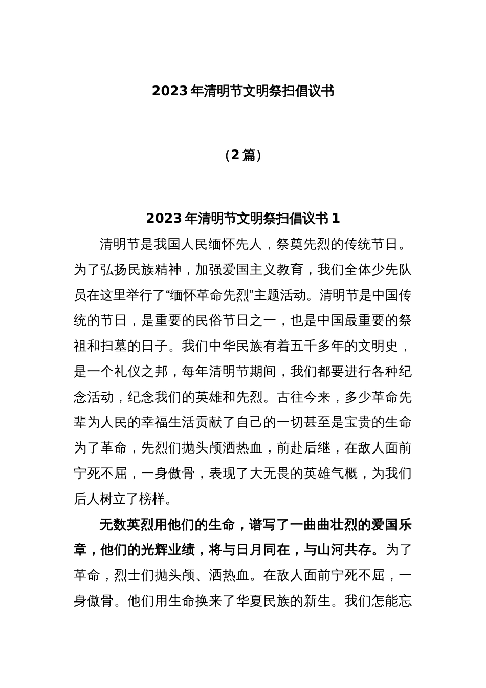 (2篇)2023年清明节文明祭扫倡议书_第1页