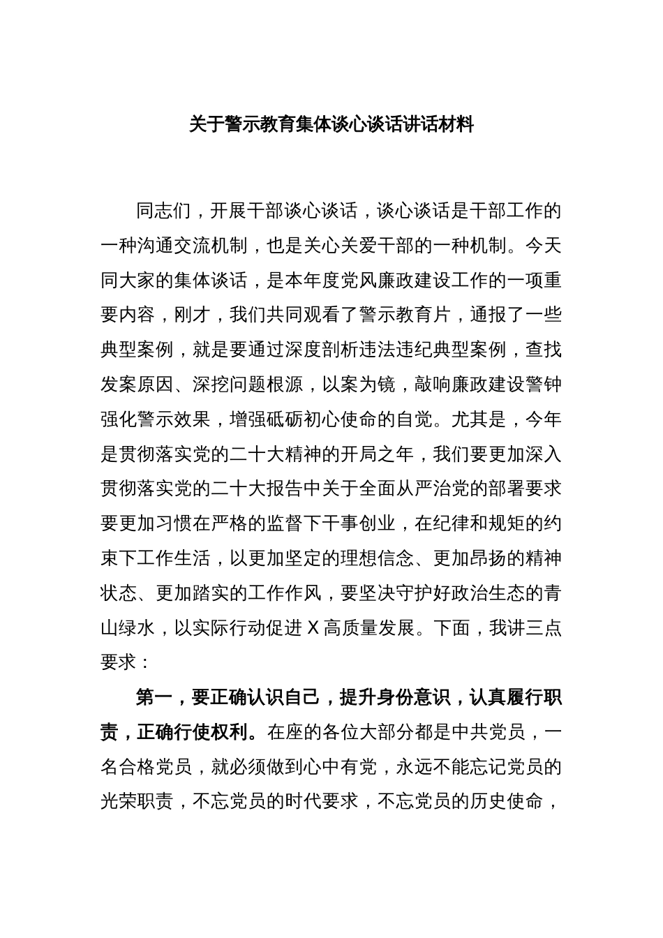 关于警示教育集体谈心谈话讲话材料_第1页