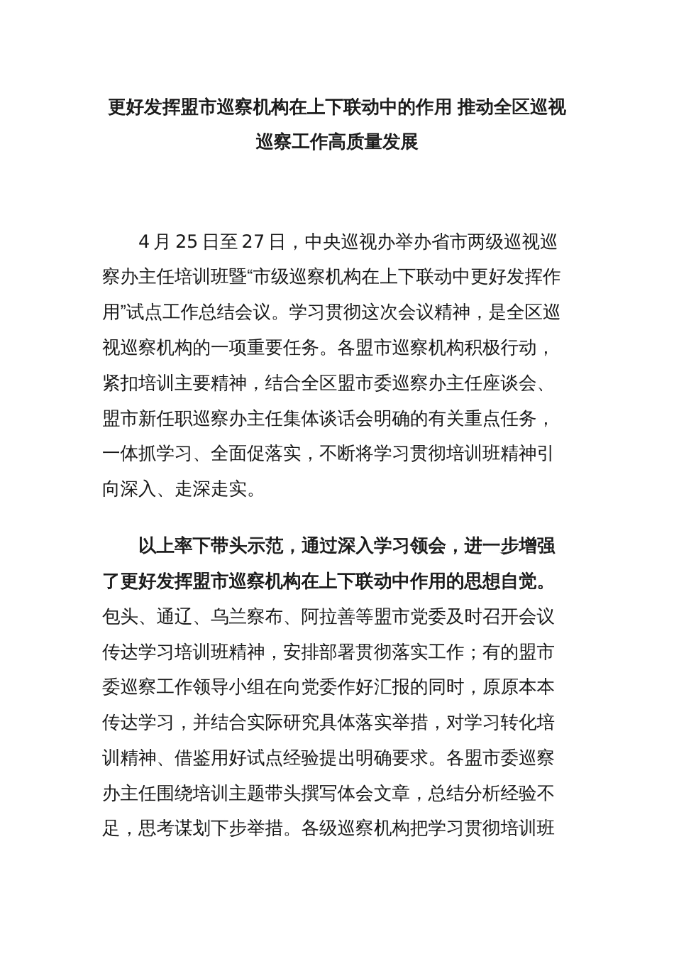 更好发挥盟市巡察机构在上下联动中的作用 推动全区巡视巡察工作高质量发展_第1页