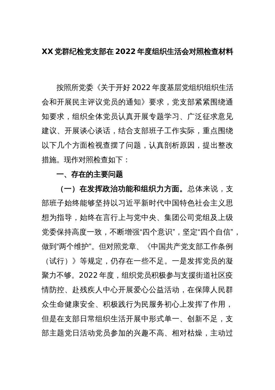 XX党群纪检党支部在2022年度组织生活会对照检查材料_第1页