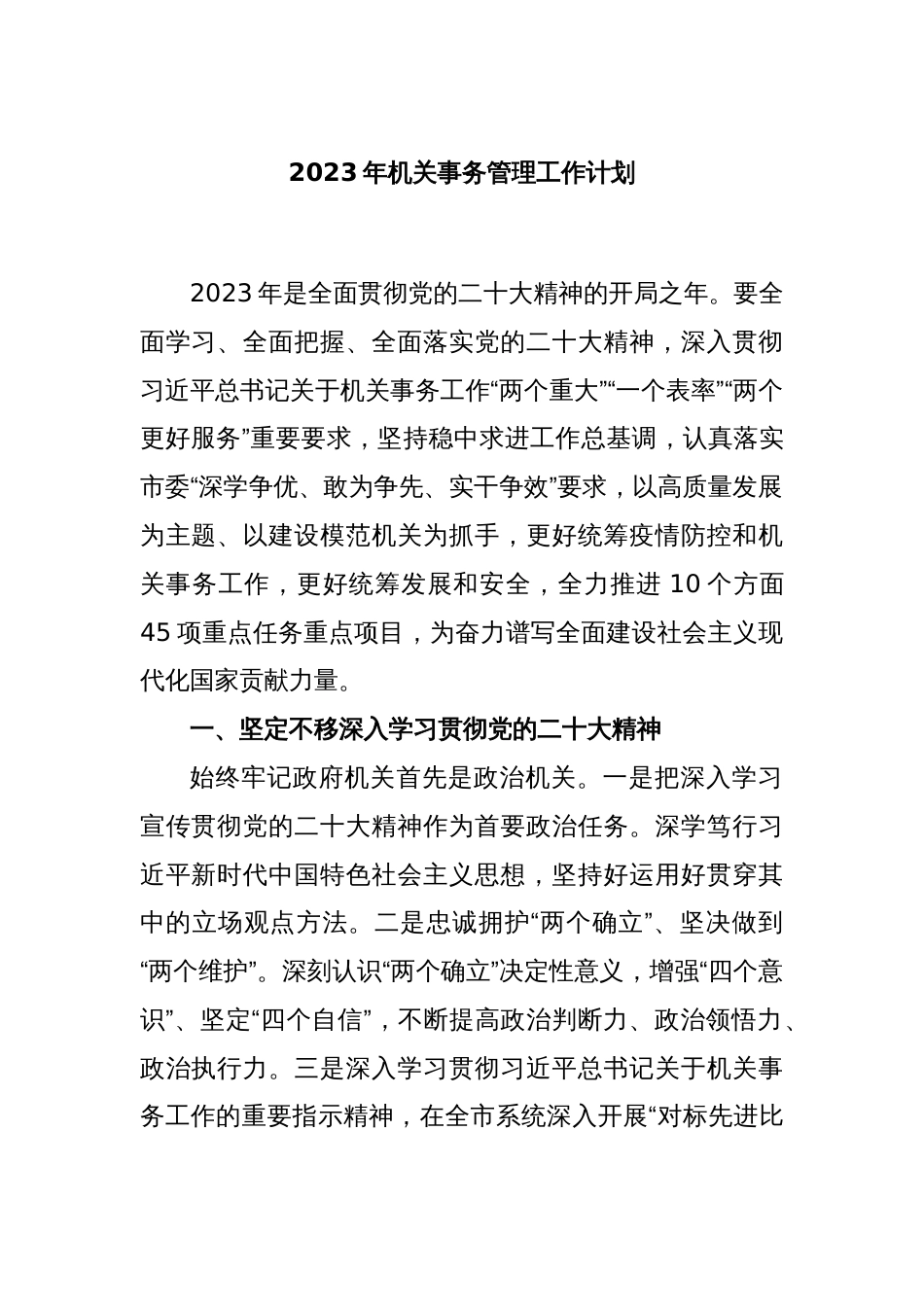 2023年机关事务管理工作计划_第1页