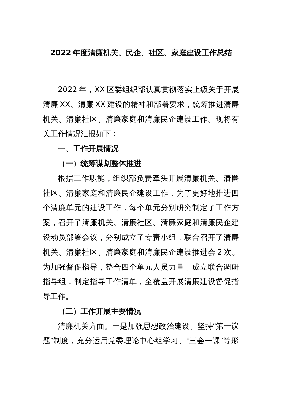 2022年度清廉机关、民企、社区、家庭建设工作总结_第1页