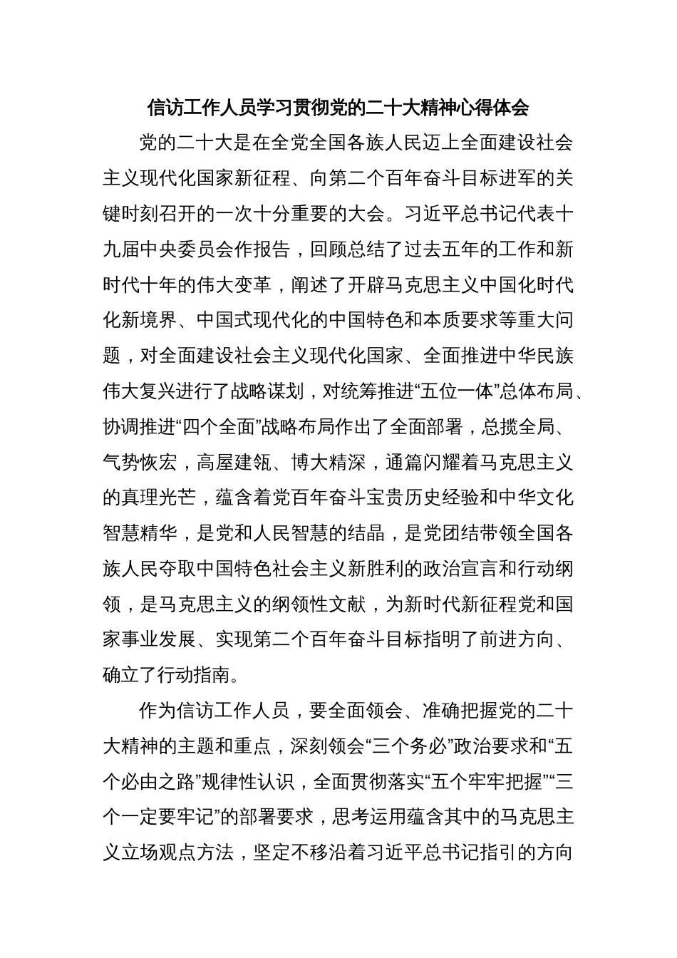 信访工作人员学习贯彻党的二十大精神心得体会_第1页