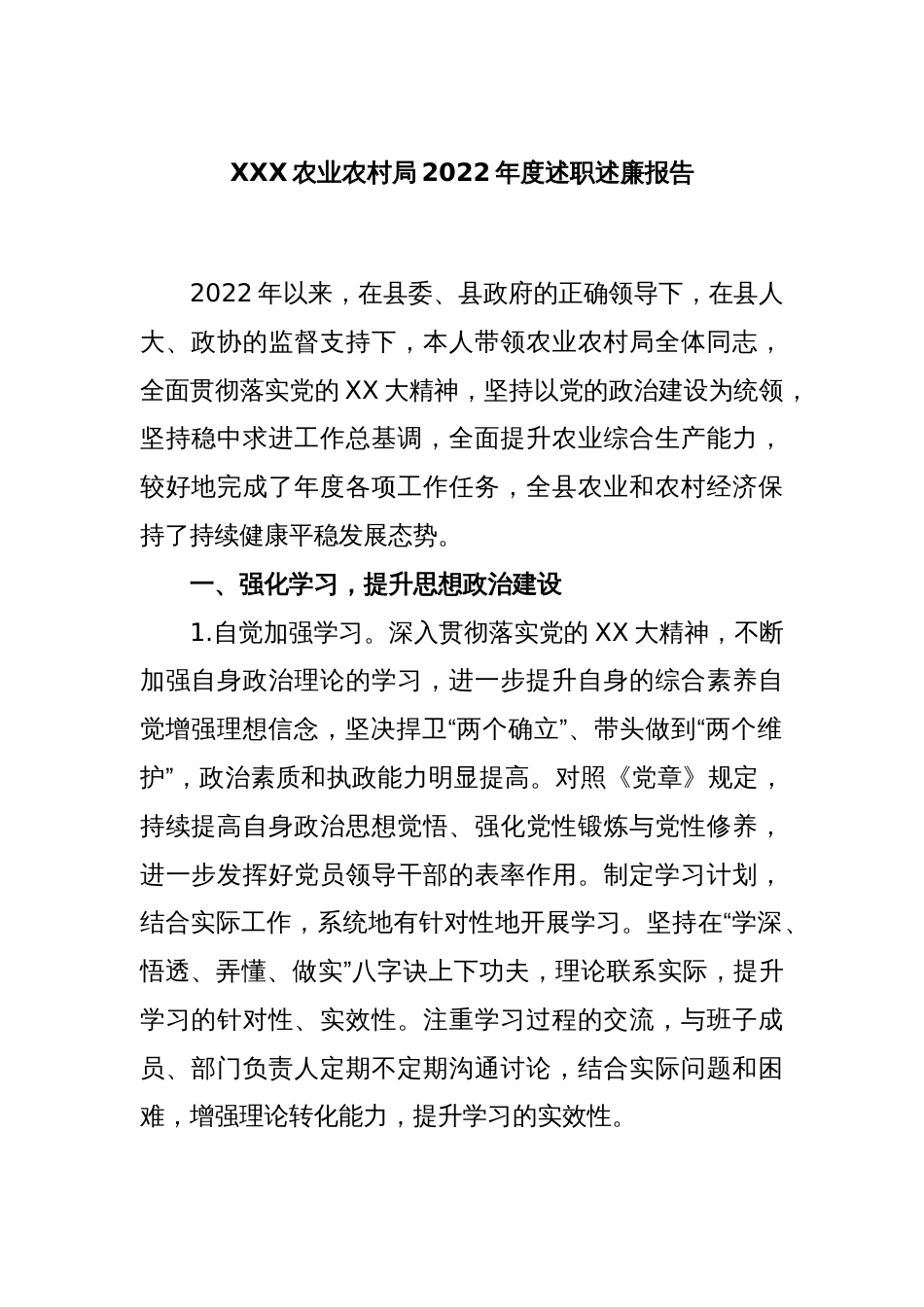 XXX农业农村局2022年度述职述廉报告_第1页