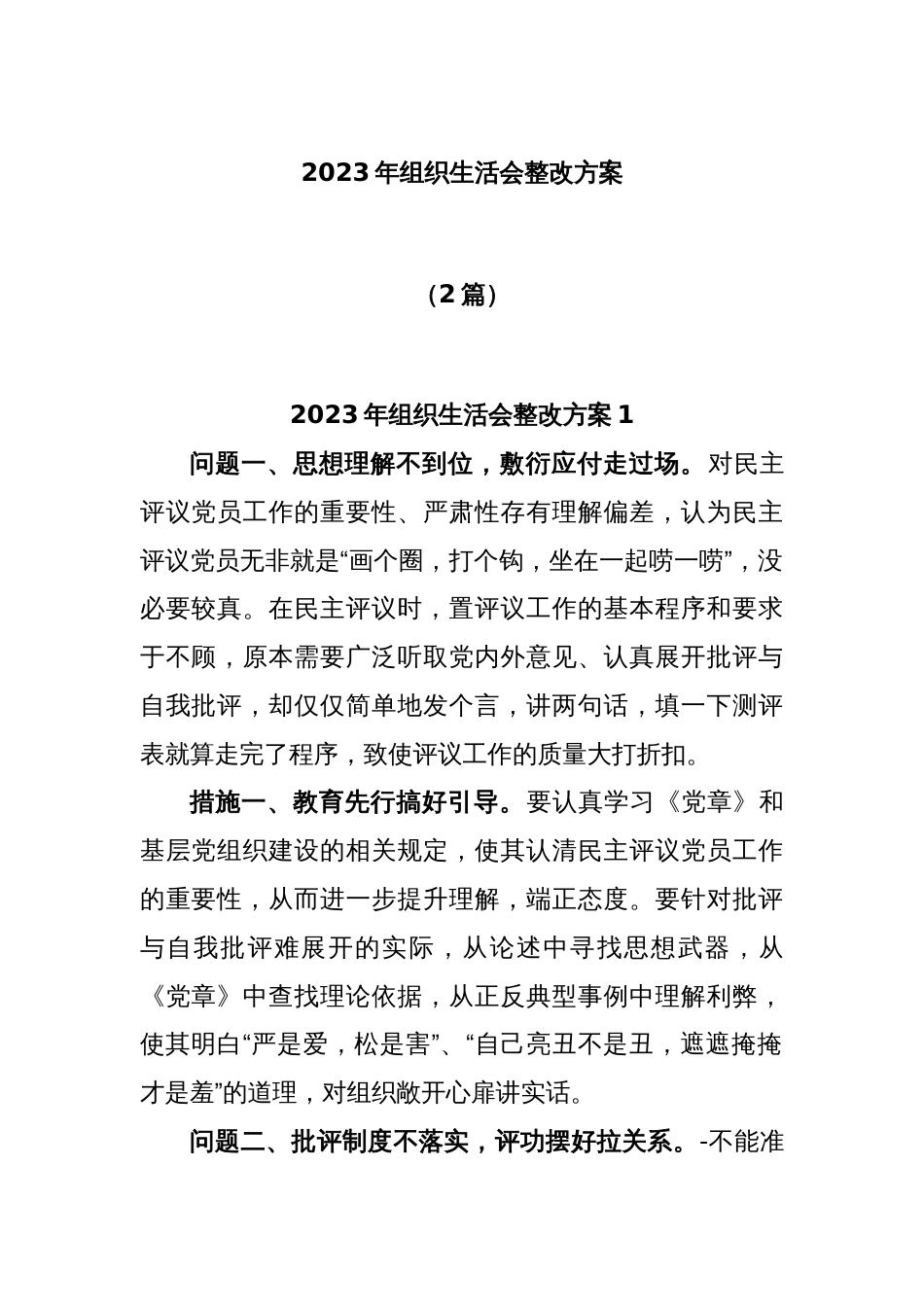 (2篇)2023年组织生活会整改方案_第1页