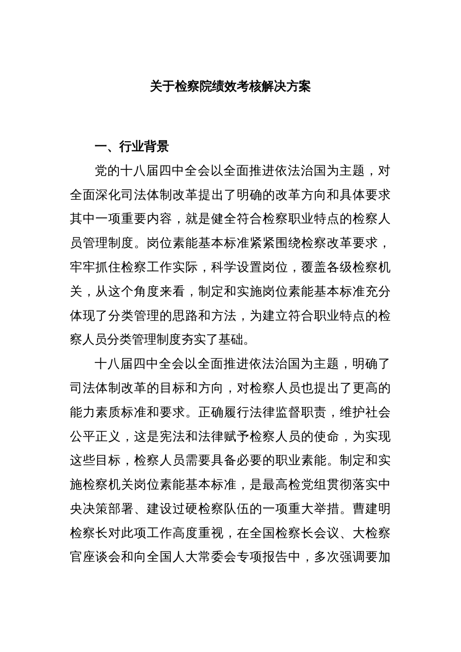 关于检察院绩效考核解决方案_第1页