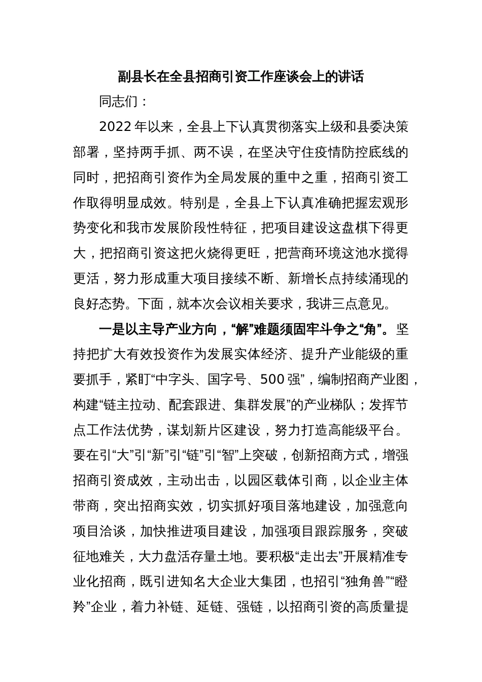 副县长在全县招商引资工作座谈会上的讲话_第1页