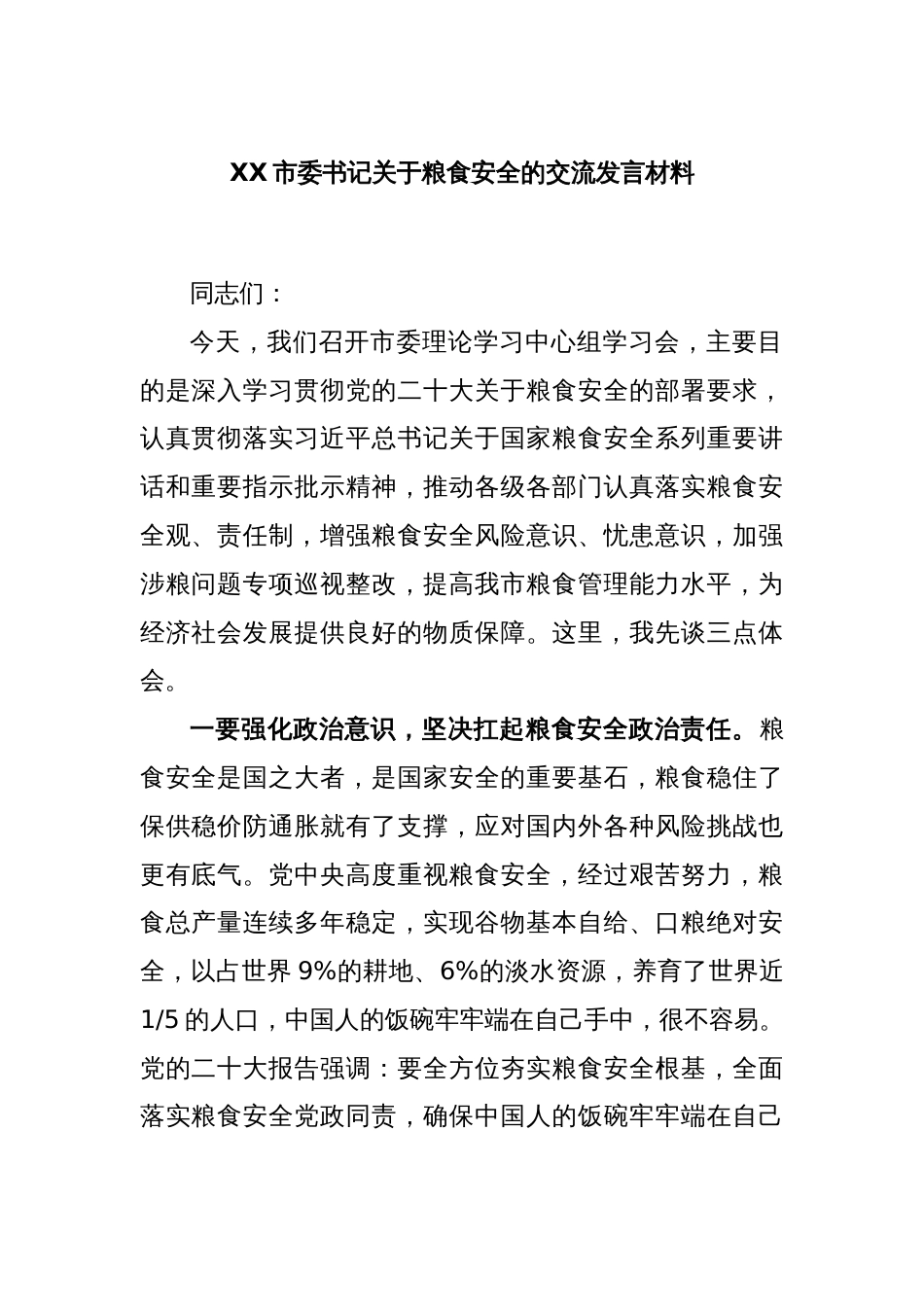 XX市委书记关于粮食安全的交流发言材料_第1页