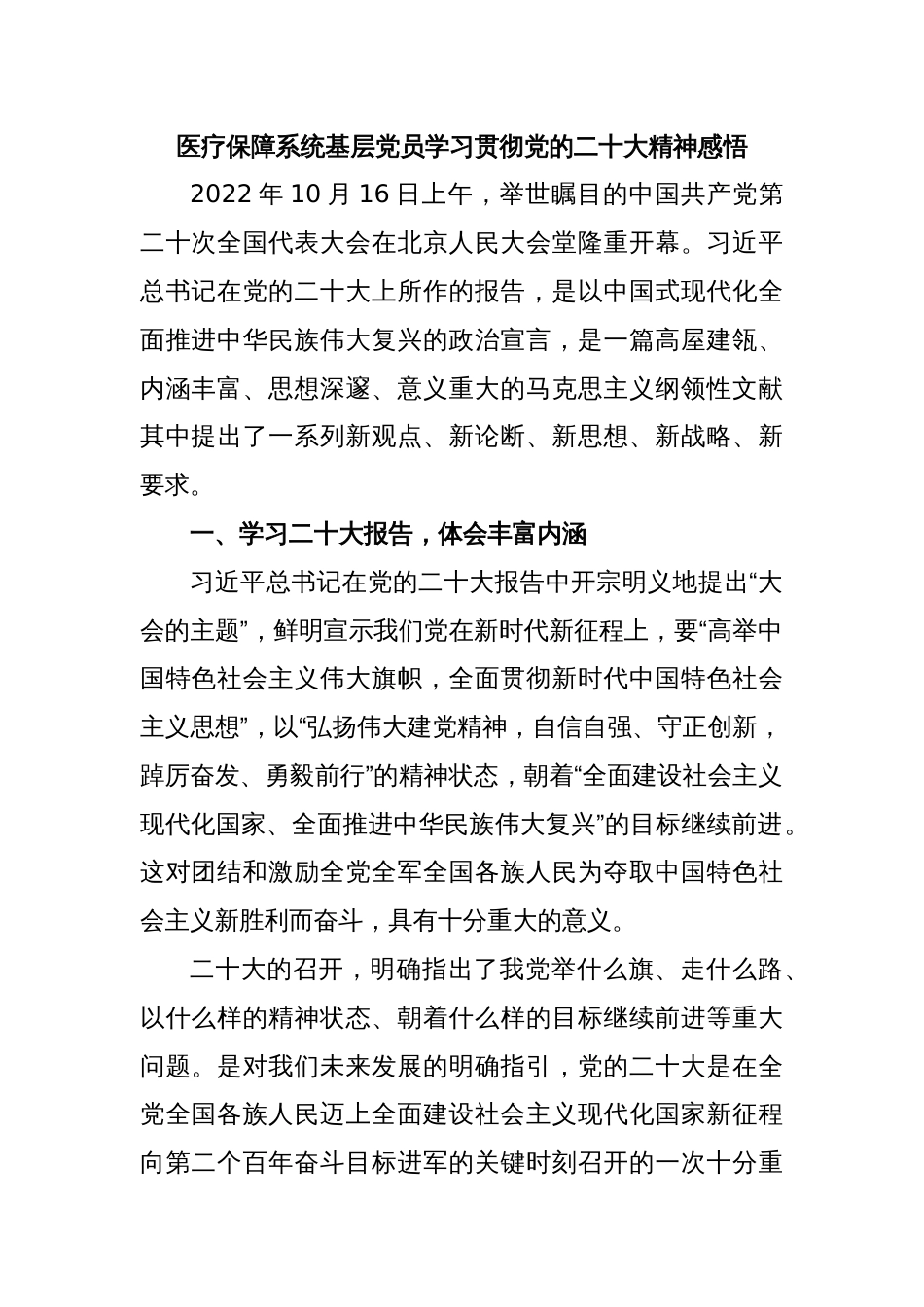 医疗保障系统基层党员学习贯彻党的二十大精神感悟_第1页