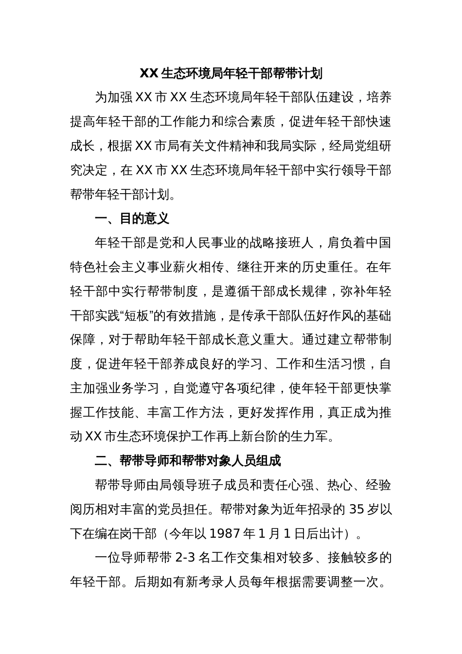 XX生态环境局年轻干部帮带计划_第1页