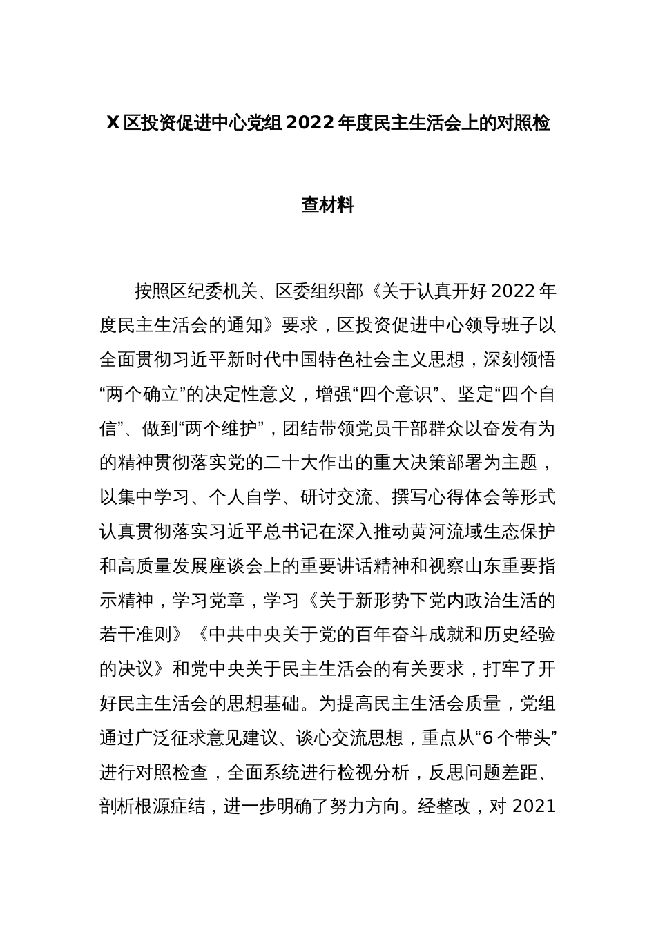 X区投资促进中心党组2022年度民主生活会上的对照检查材料_第1页