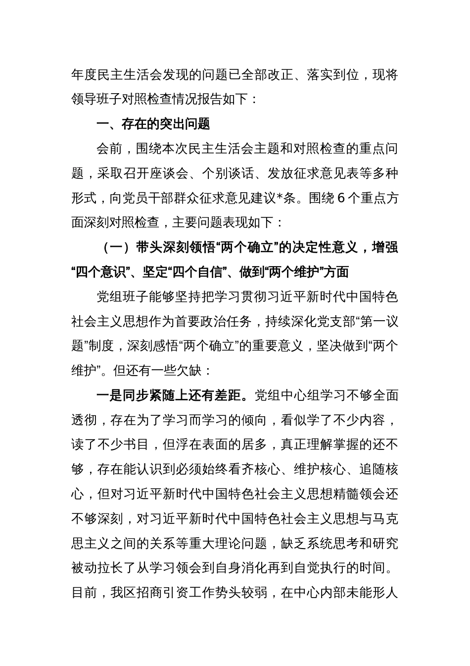 X区投资促进中心党组2022年度民主生活会上的对照检查材料_第2页