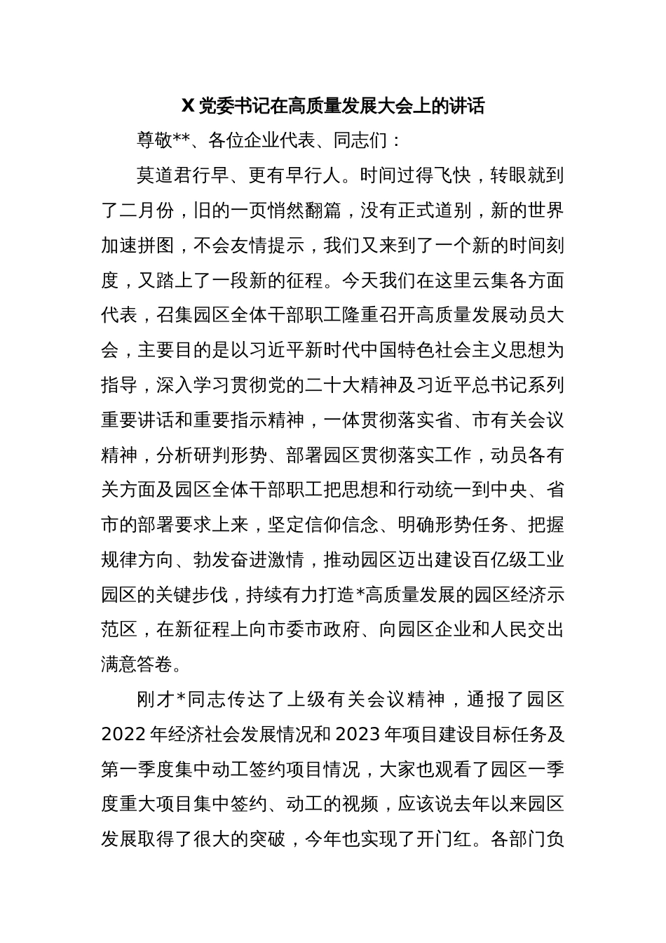 X党委书记在高质量发展大会上的讲话_第1页