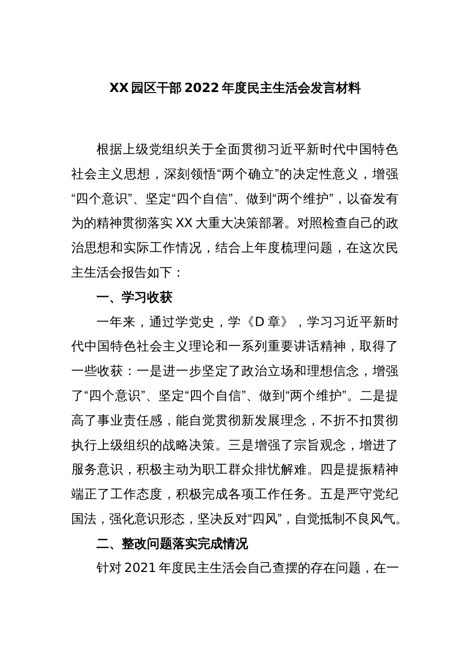 XX园区干部2022年度民主生活会发言材料_第1页