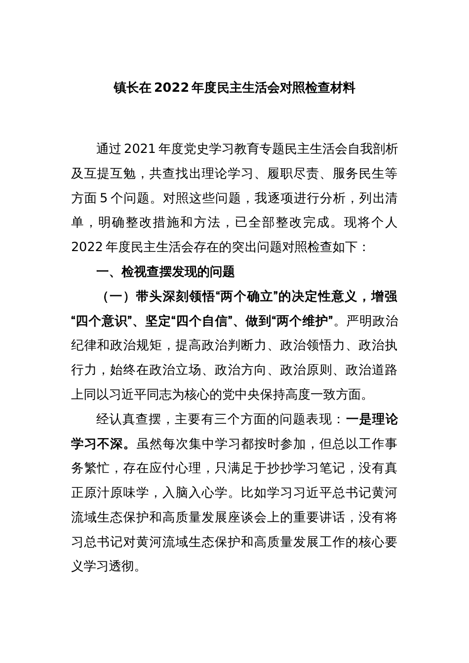 镇长在2022年度民主生活会对照检查材料_第1页