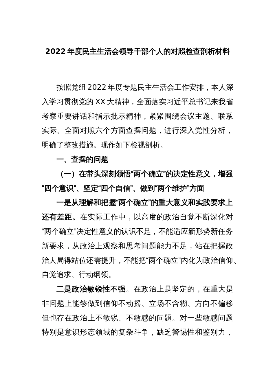 2022年度民主生活会领导干部个人的对照检查剖析材料_第1页