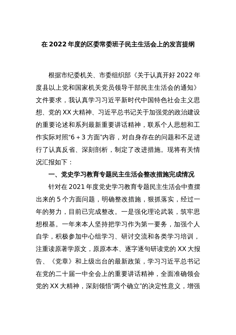在2022年度的区委常委班子民主生活会上的发言提纲_第1页