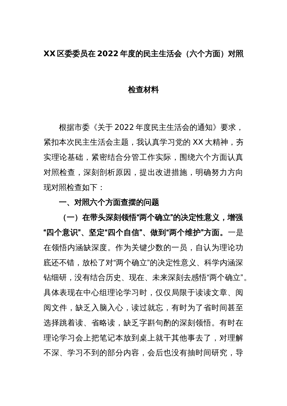 XX区委委员在2022年度的民主生活会（六个方面）对照检查材料_第1页