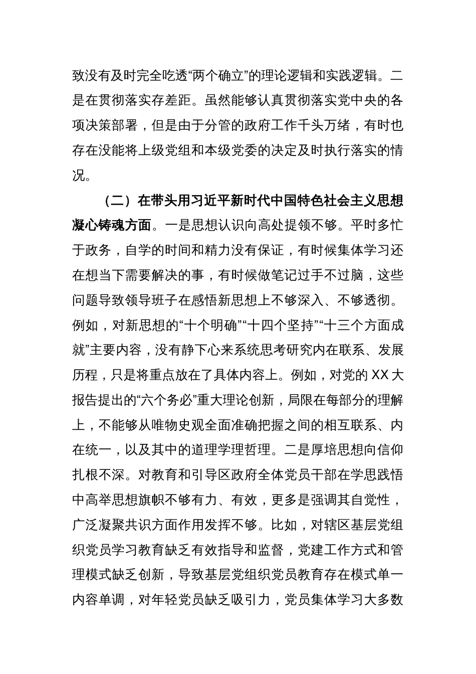 XX区委委员在2022年度的民主生活会（六个方面）对照检查材料_第2页