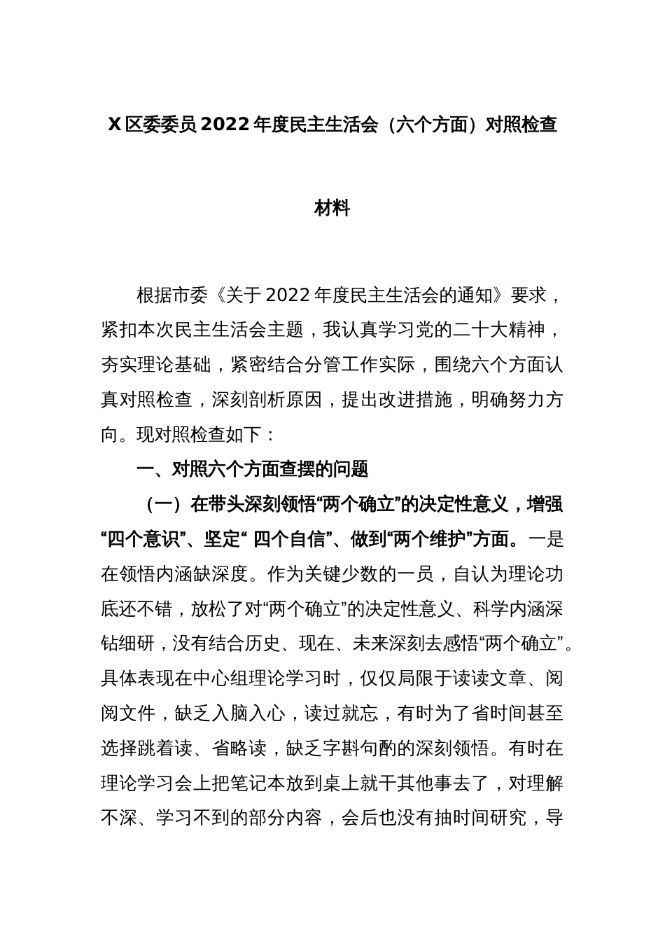 X区委委员2022年度民主生活会（六个方面）对照检查材料_第1页