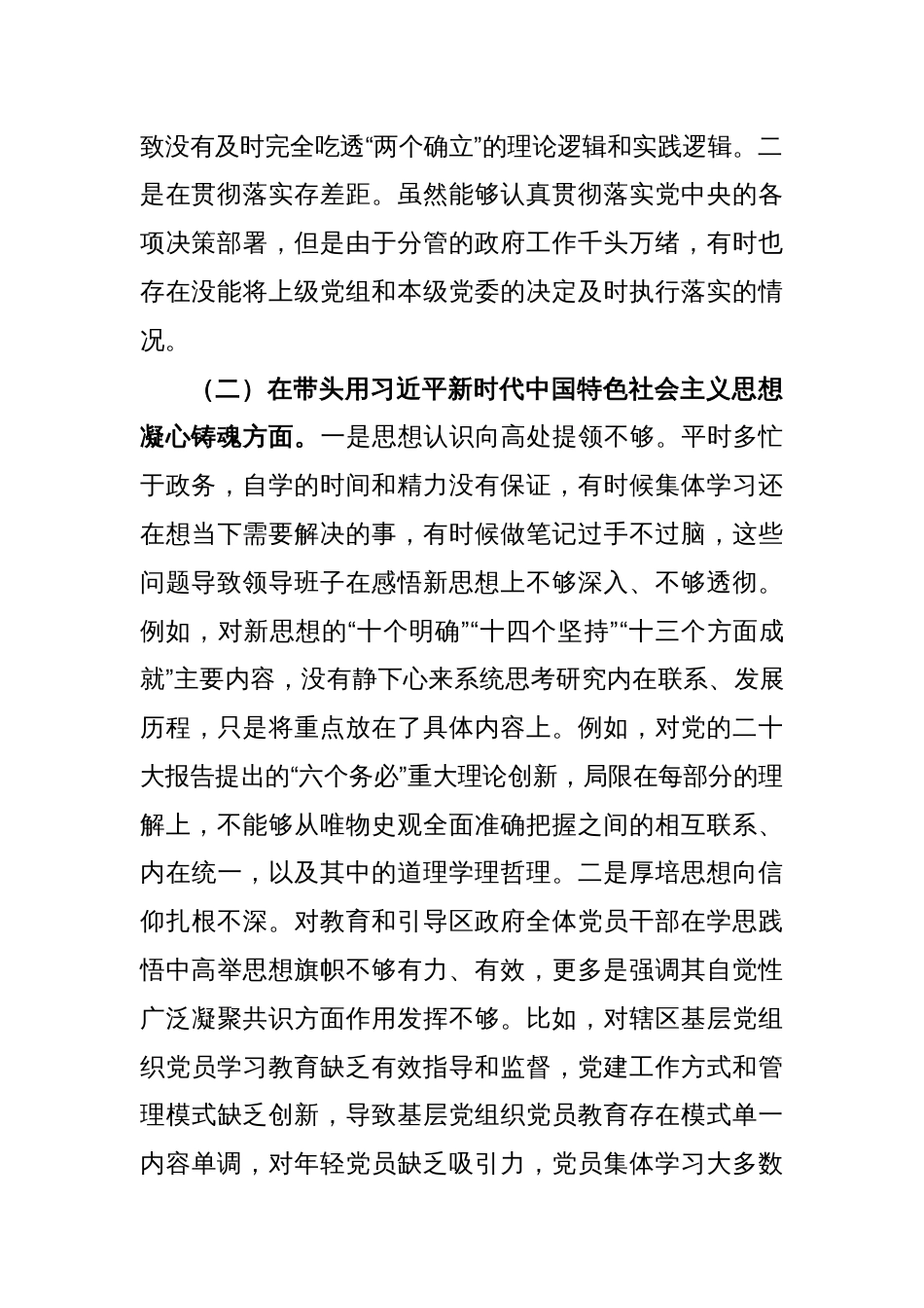 X区委委员2022年度民主生活会（六个方面）对照检查材料_第2页