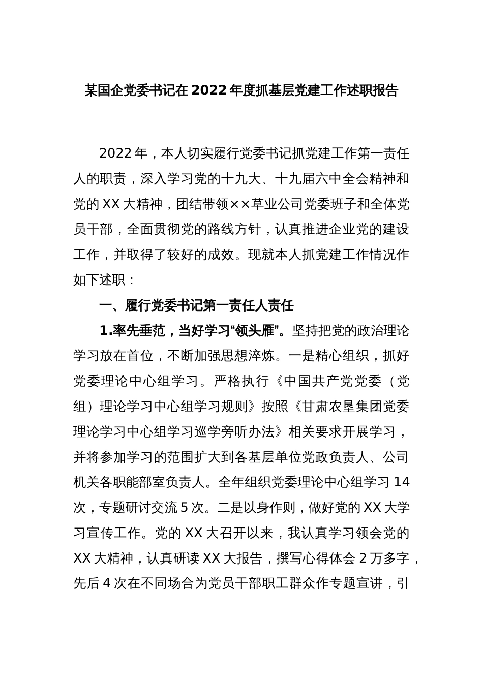 某国企党委书记在2022年度抓基层党建工作述职报告_第1页