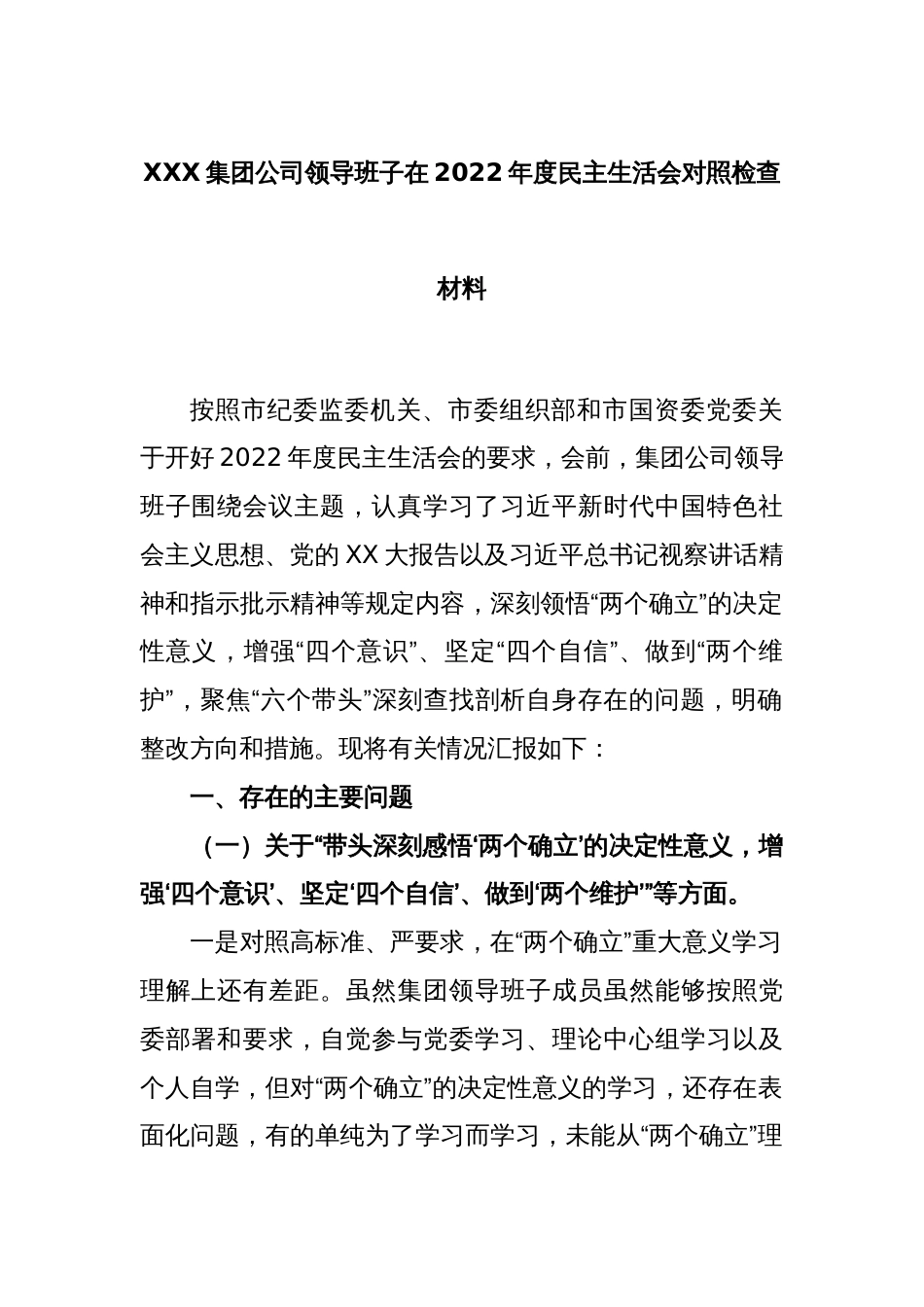 XXX集团公司领导班子在2022年度民主生活会对照检查材料_第1页