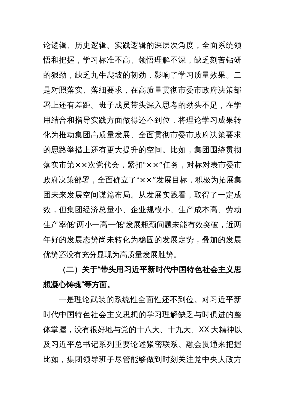 XXX集团公司领导班子在2022年度民主生活会对照检查材料_第2页