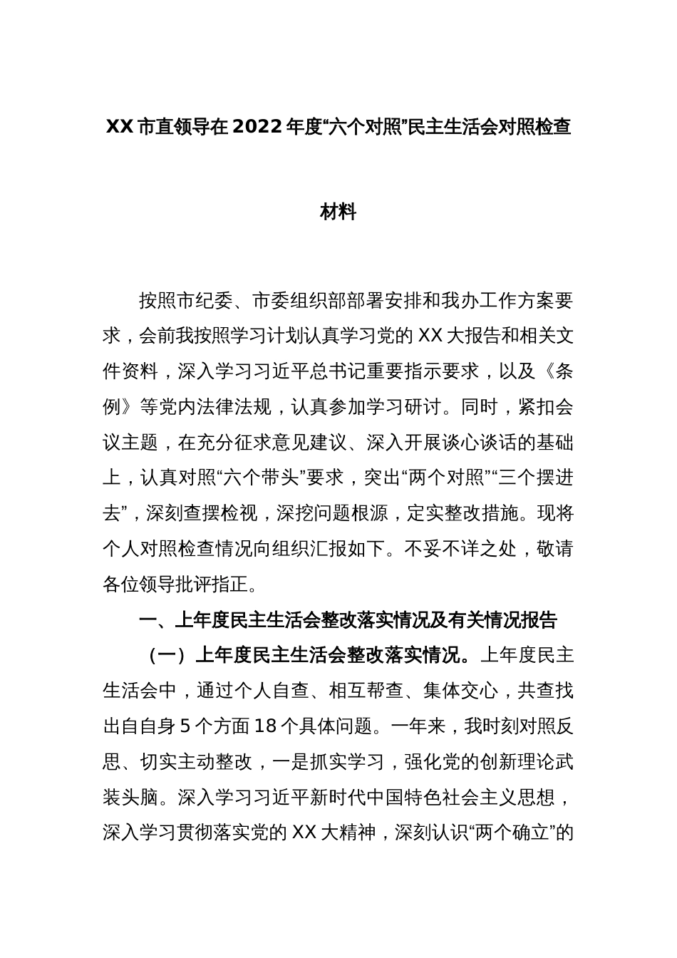 XX市直领导在2022年度“六个对照”民主生活会对照检查材料_第1页