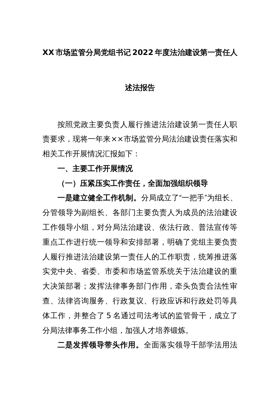 XX市场监管分局党组书记2022年度法治建设第一责任人述法报告_第1页