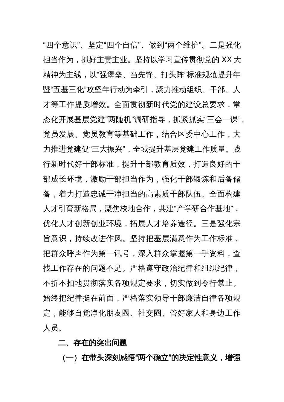 XXX区委常委2022年度民主生活会对照检查材料_第2页