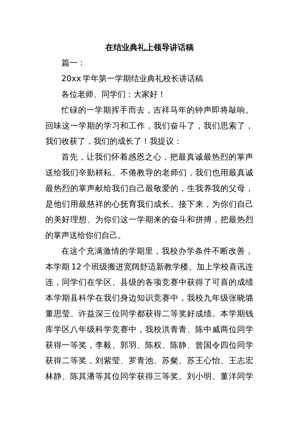 在结业典礼上领导讲话稿_第1页