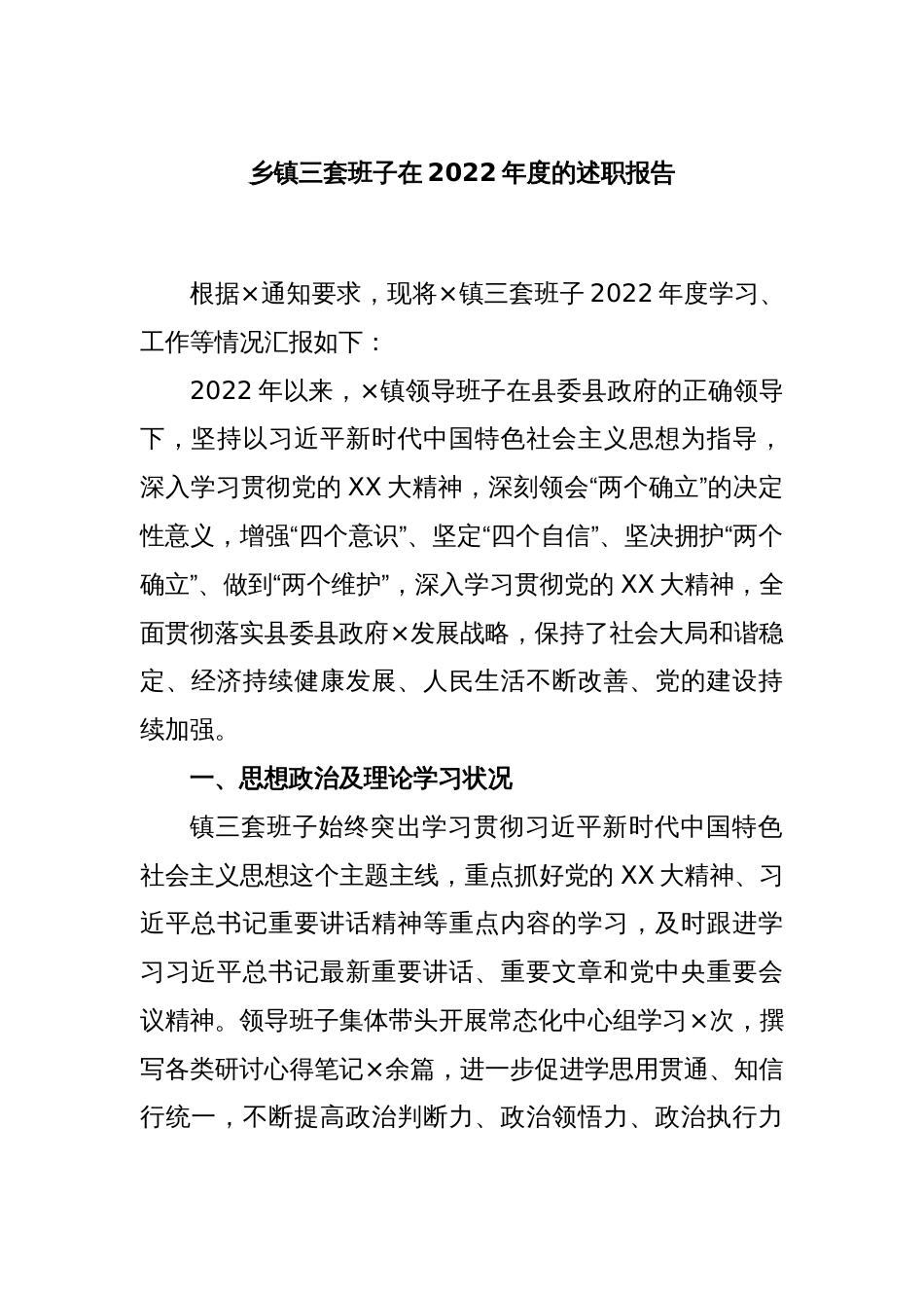 乡镇三套班子在2022年度的述职报告_第1页