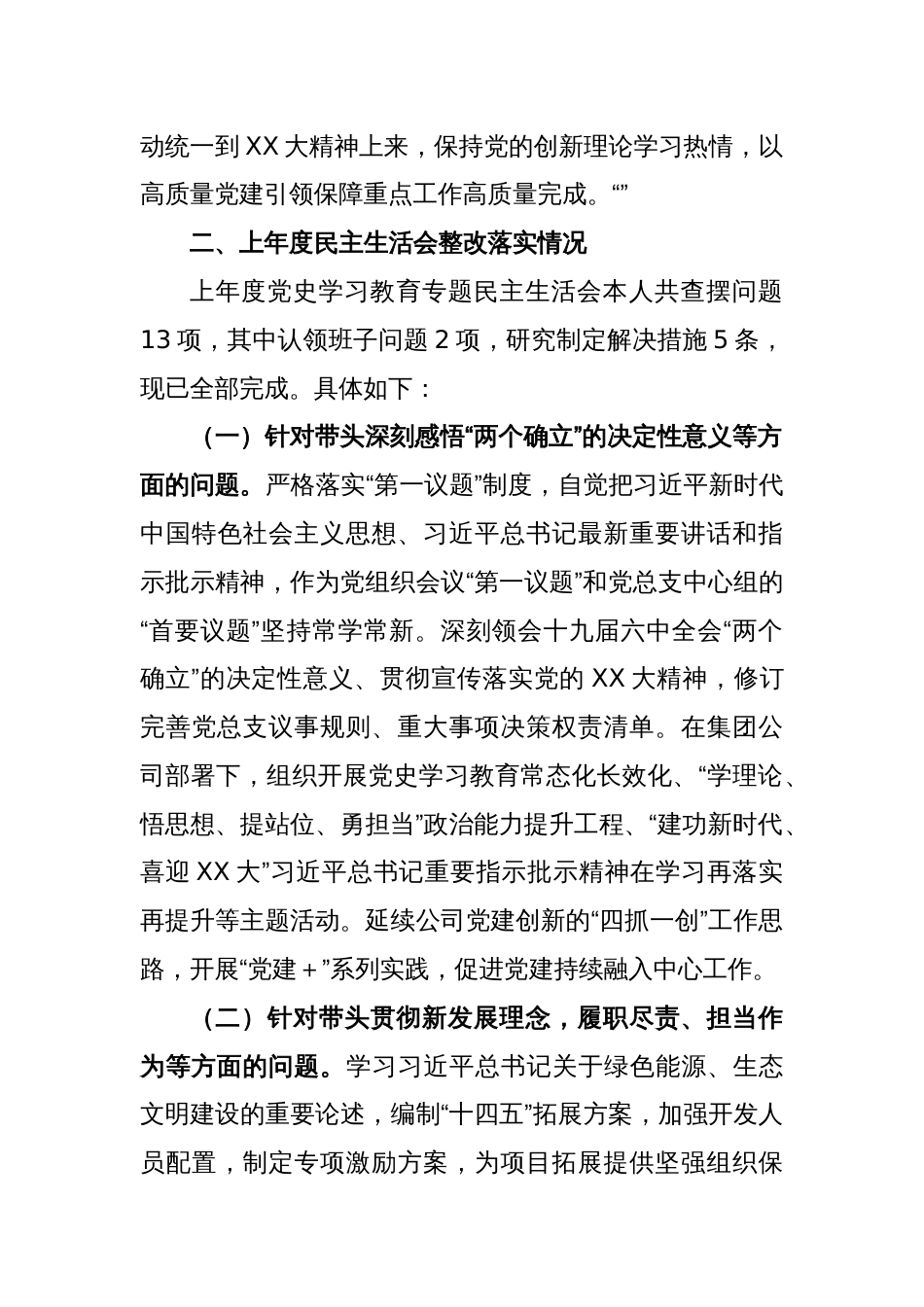 XX国企党员干部在2022年民主生活会发言材料_第2页