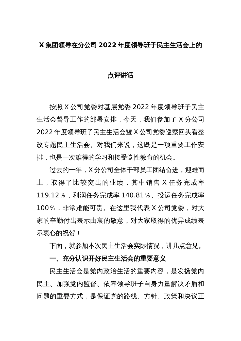 X集团领导在分公司2022年度领导班子民主生活会上的点评讲话_第1页