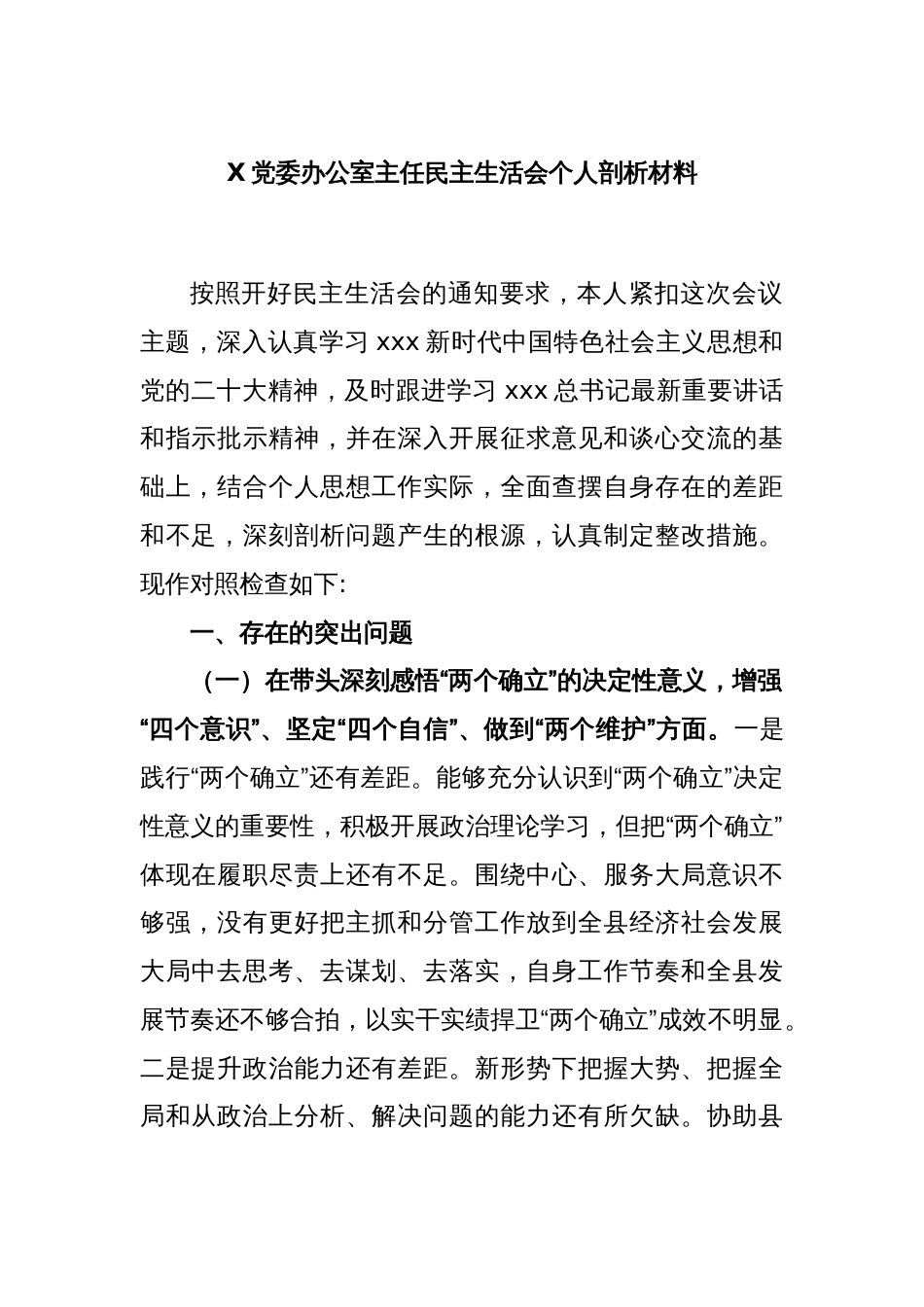 X党委办公室主任民主生活会个人剖析材料_第1页