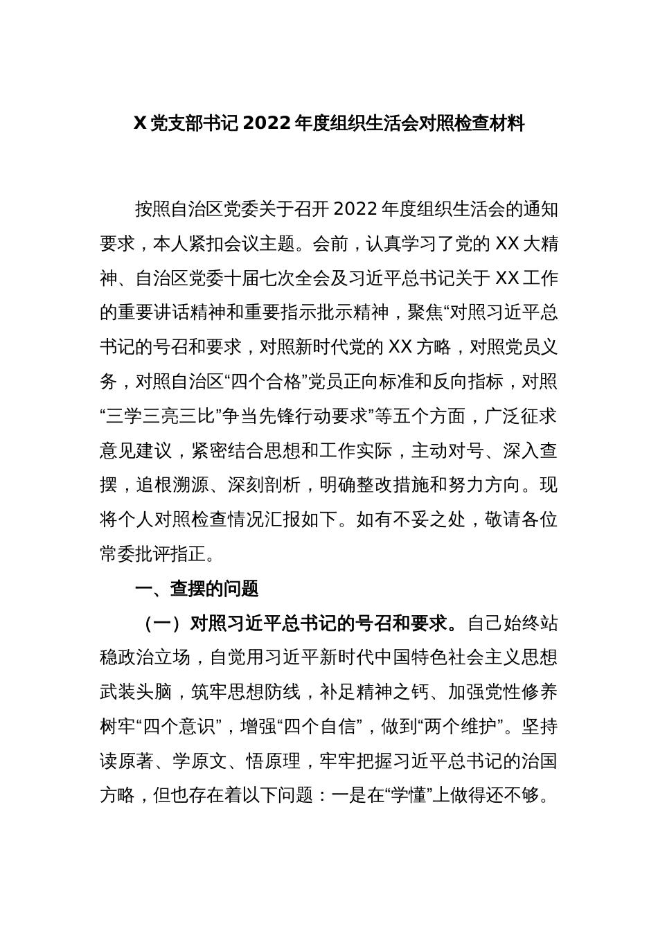 X党支部书记2022年度组织生活会对照检查材料_第1页