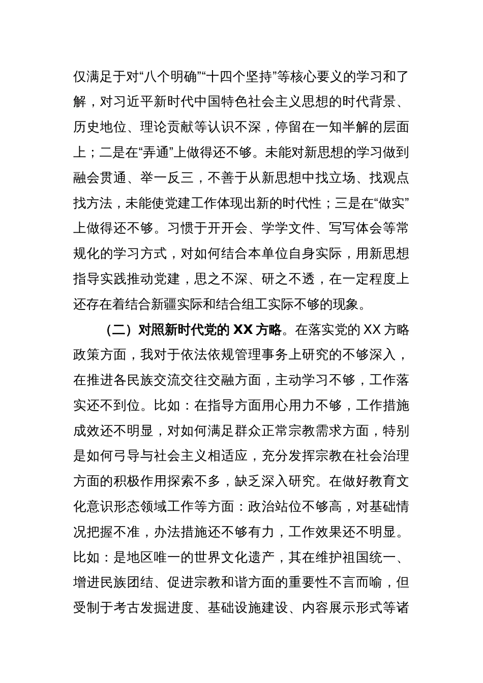 X党支部书记2022年度组织生活会对照检查材料_第2页