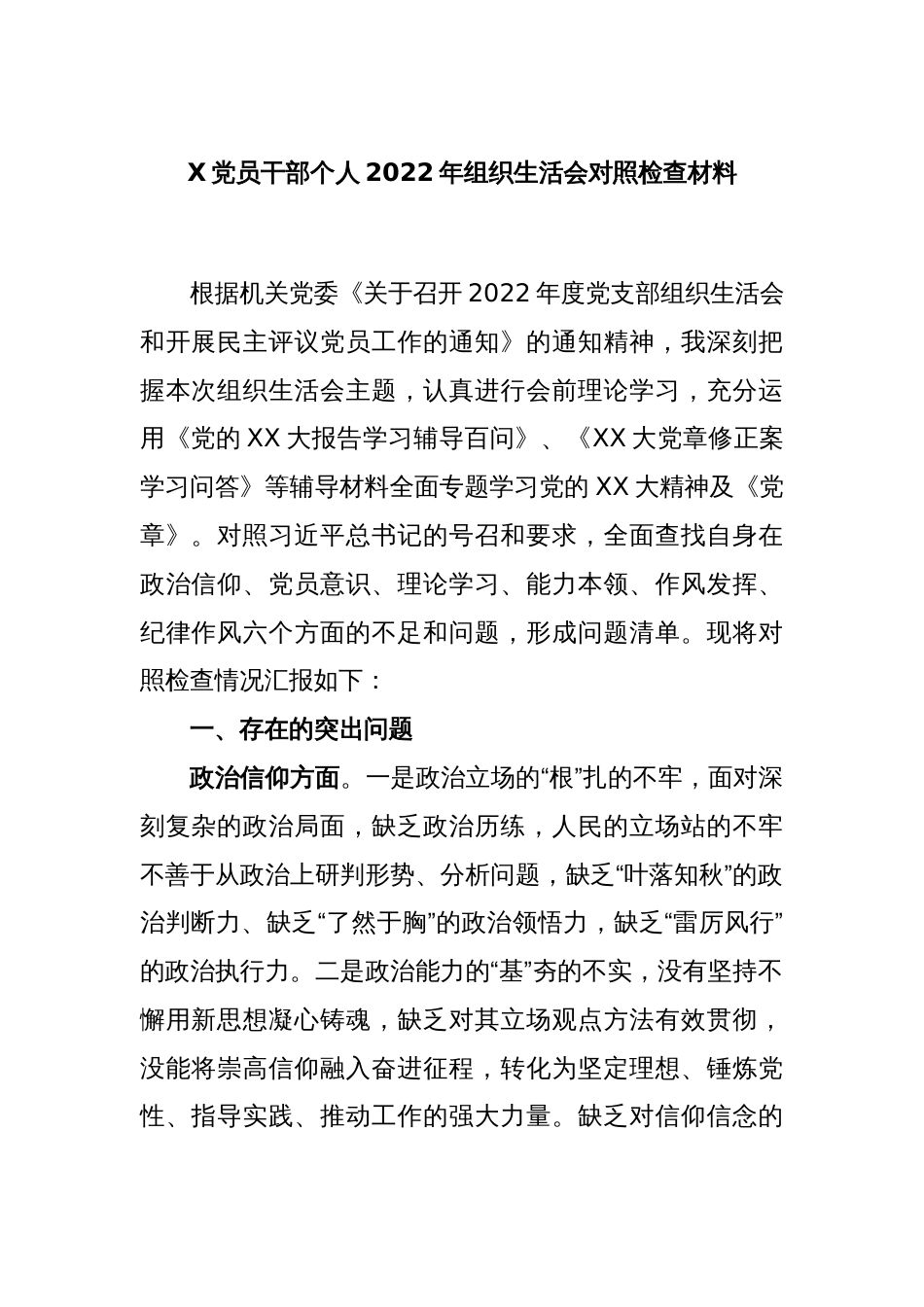 X党员干部个人2022年组织生活会对照检查材料_第1页