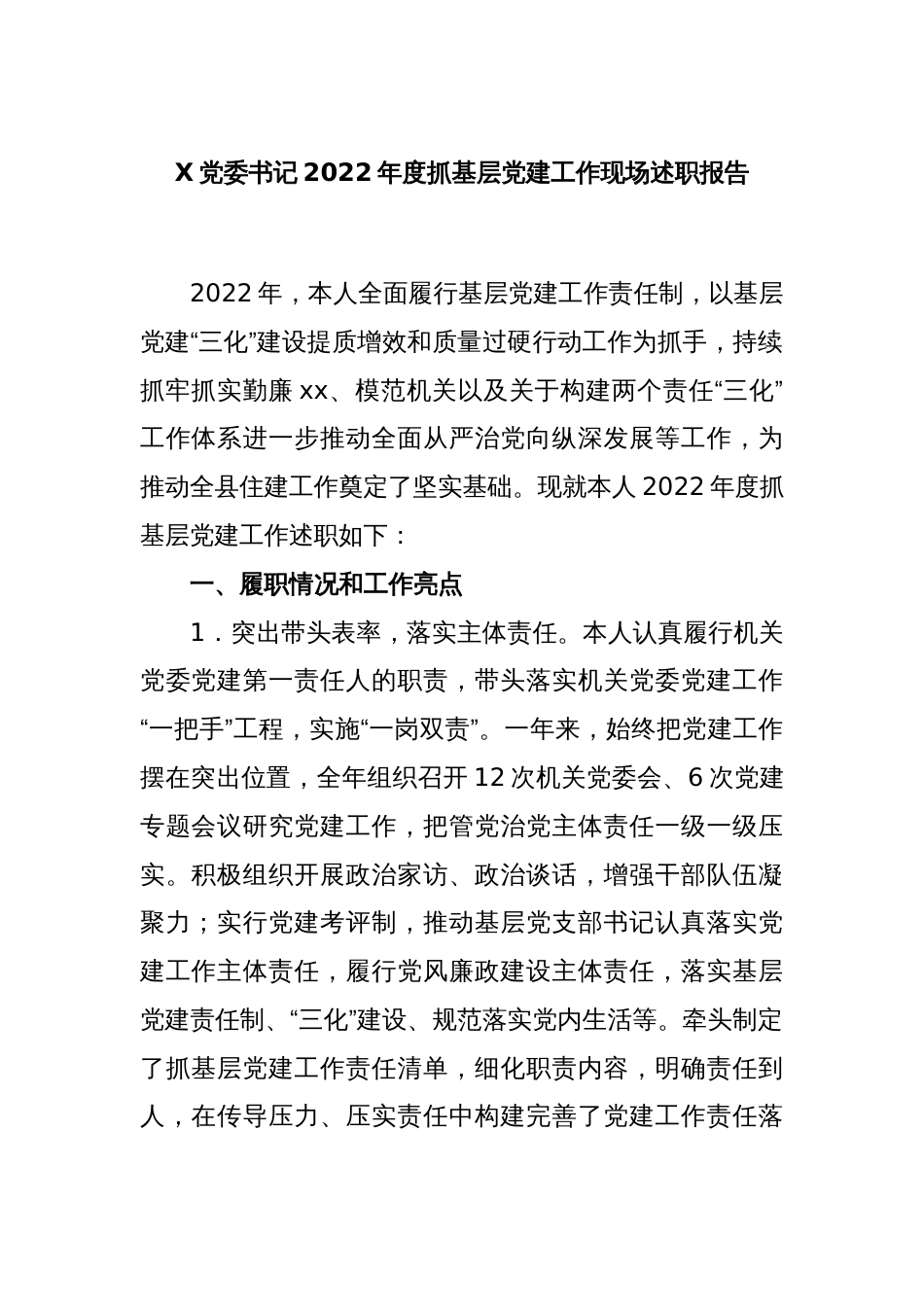 X党委书记2022年度抓基层党建工作现场述职报告_第1页