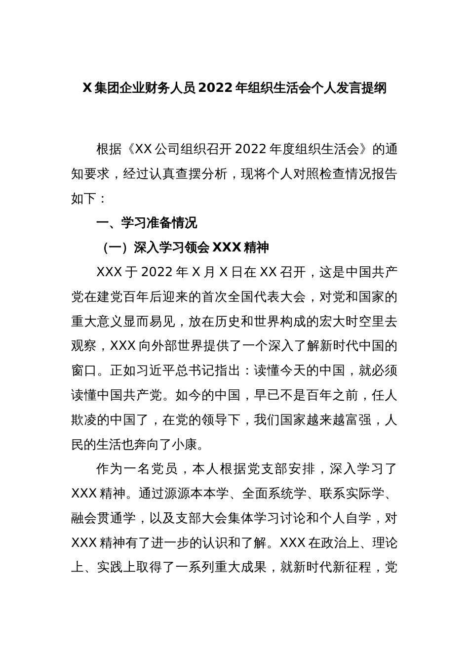 X集团企业财务人员2022年组织生活会个人发言提纲_第1页