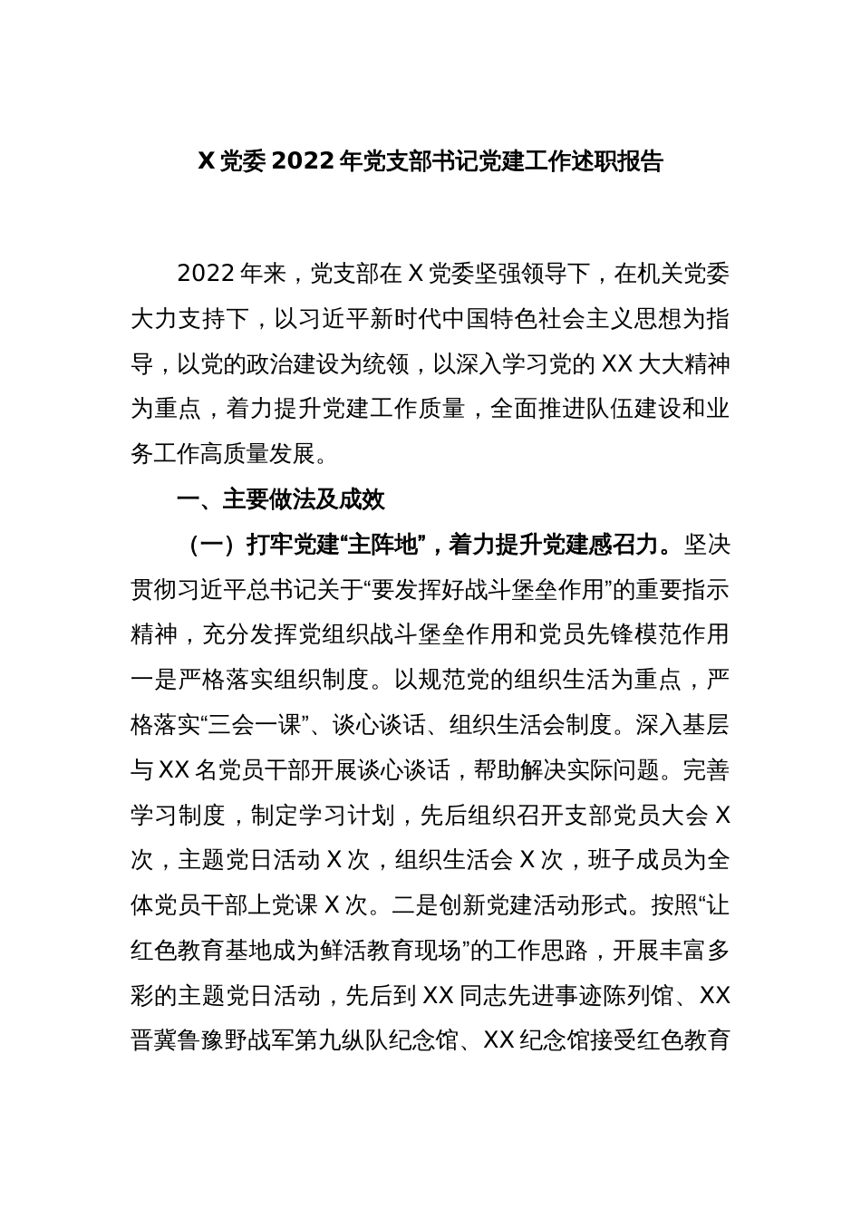 X党委2022年党支部书记党建工作述职报告_第1页