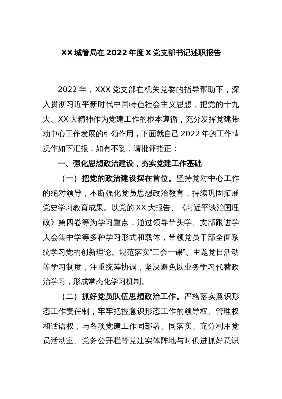 XX城管局在2022年度X党支部书记述职报告_第1页