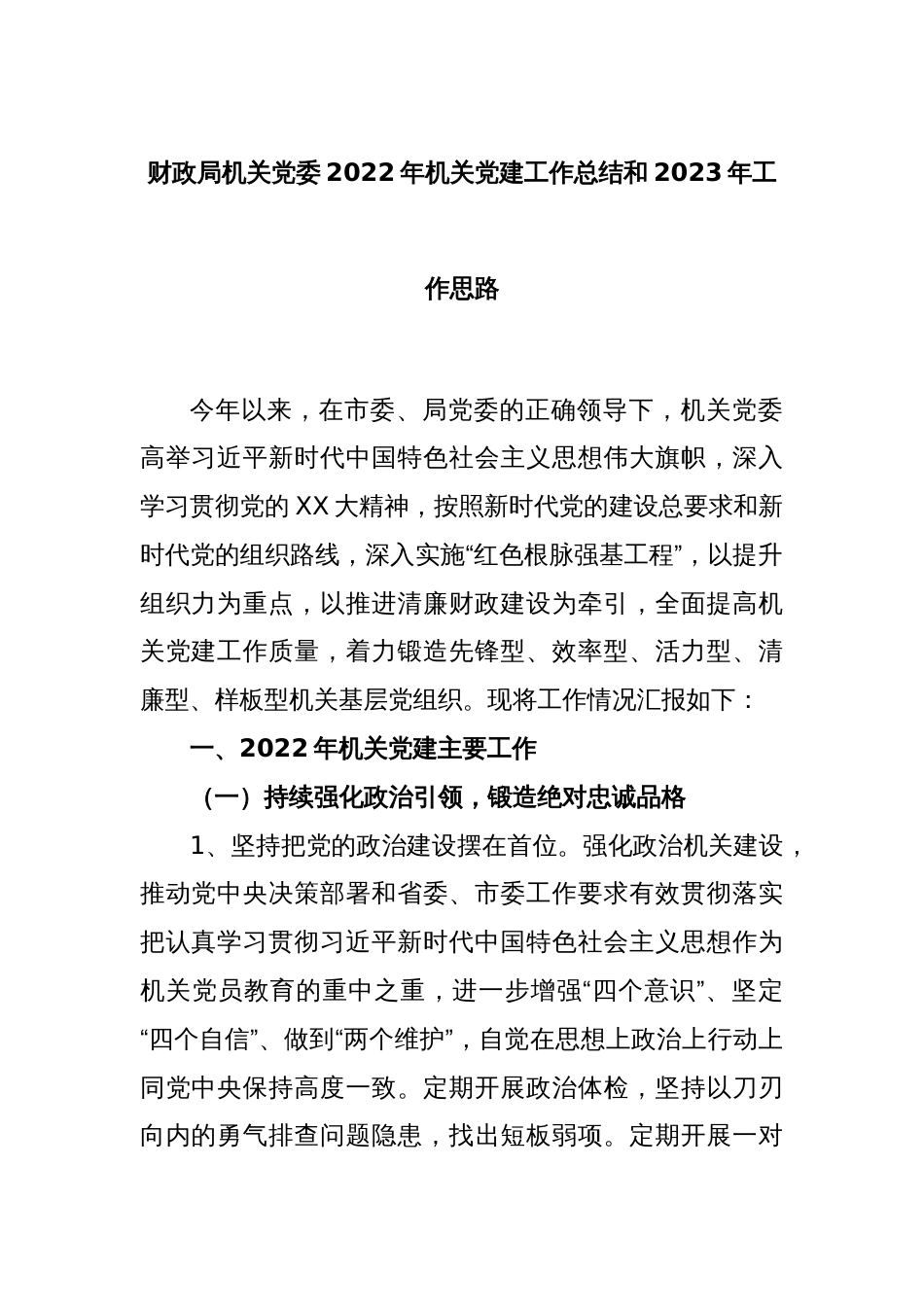 财政局机关党委2022年机关党建工作总结和2023年工作思路_第1页