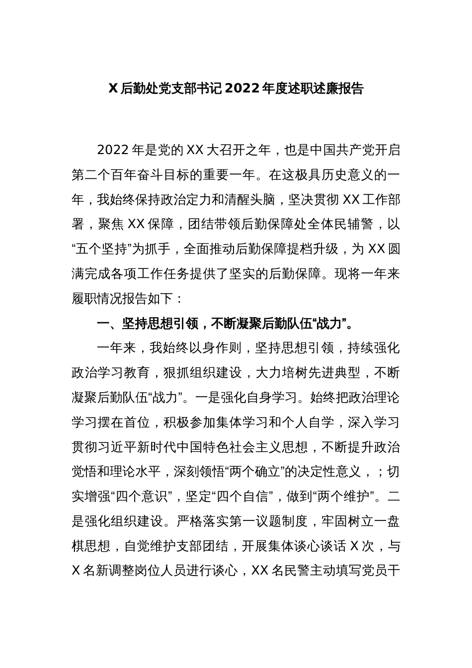 X后勤处党支部书记2022年度述职述廉报告_第1页