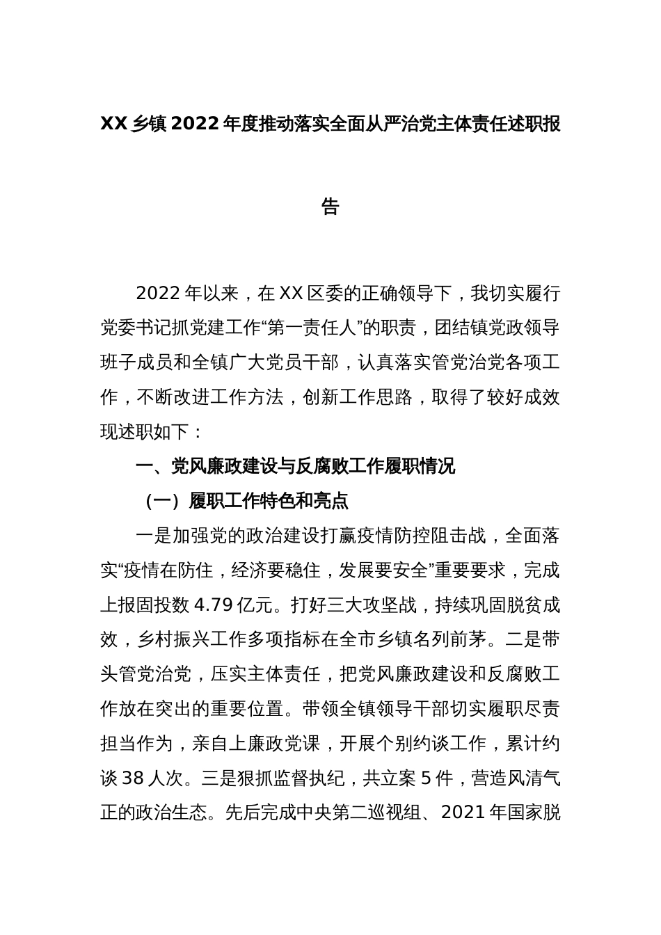 XX乡镇2022年度推动落实全面从严治党主体责任述职报告_第1页