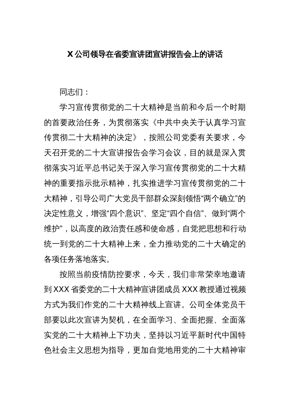 X公司领导在省委宣讲团宣讲报告会上的讲话_第1页