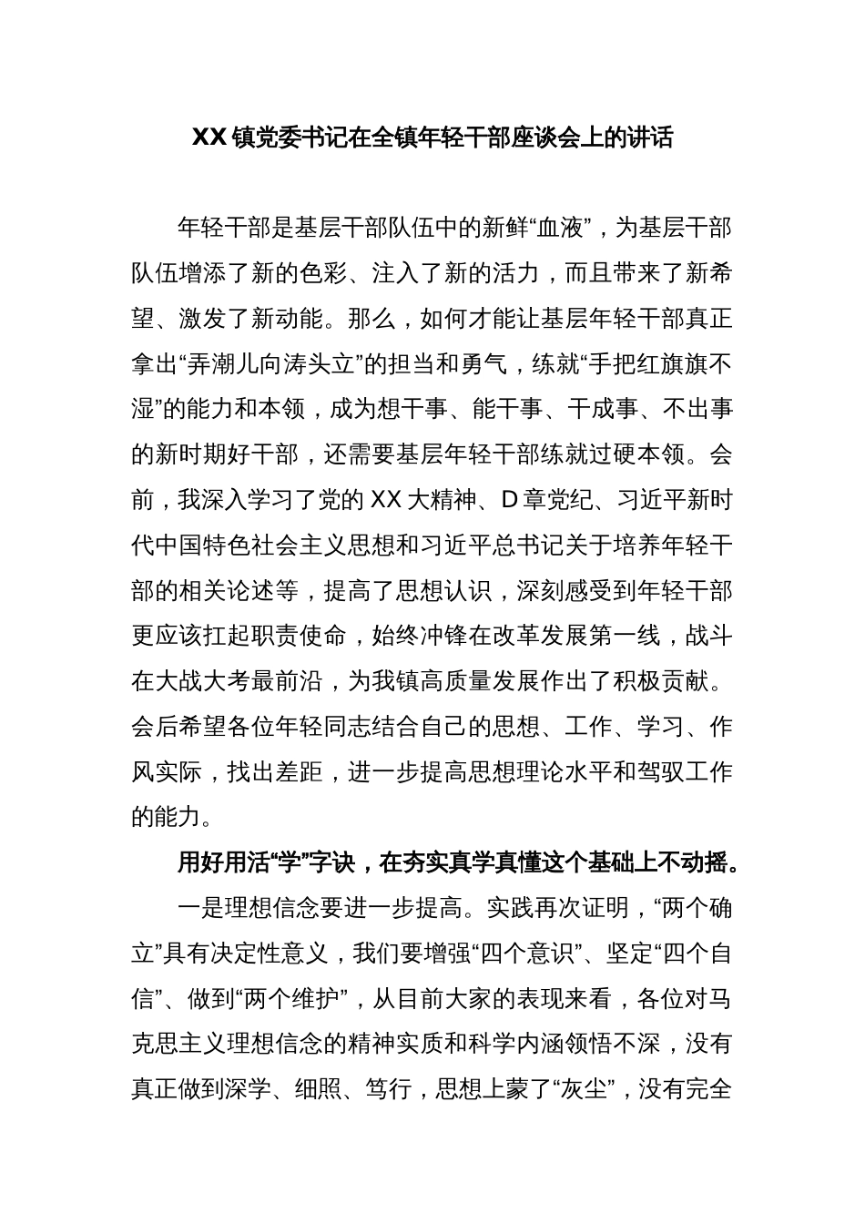 XX镇党委书记在全镇年轻干部座谈会上的讲话_第1页