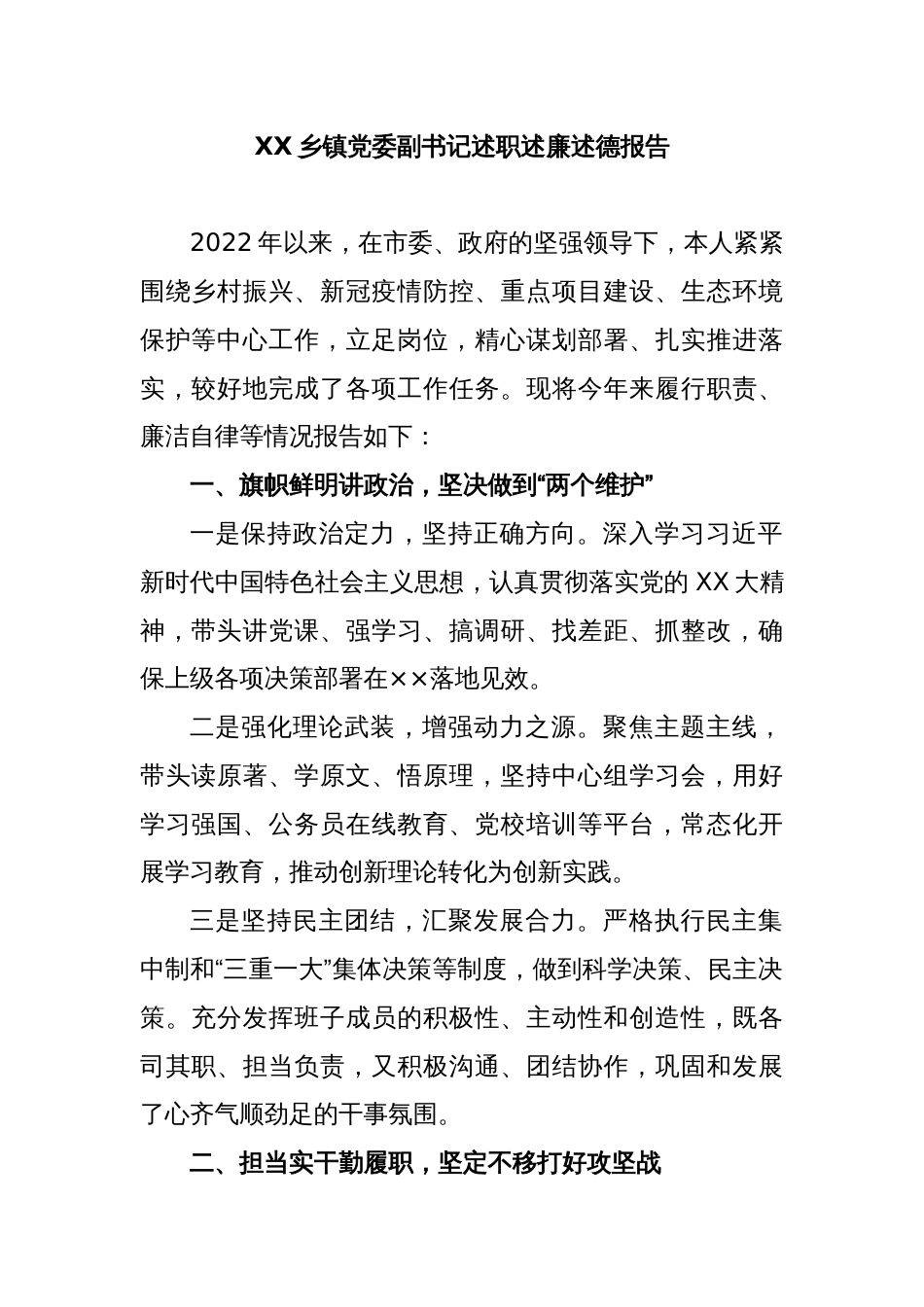 XX乡镇党委副书记述职述廉述德报告_第1页