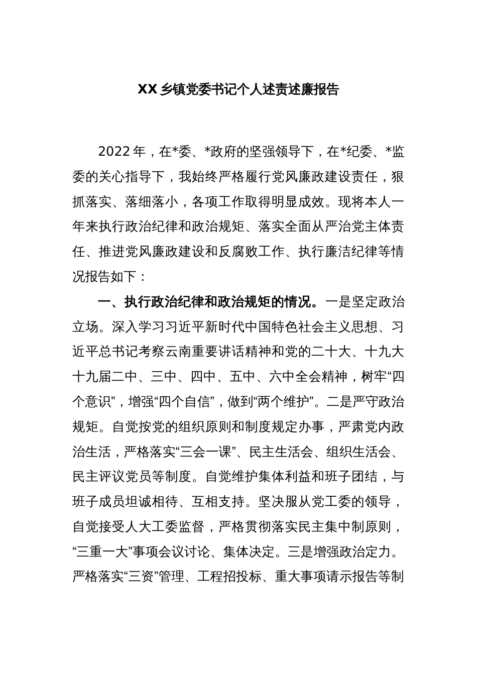 XX乡镇党委书记个人述责述廉报告_第1页